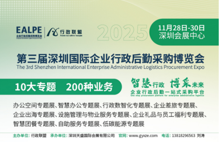 2025第三届深圳国际企业行政后勤采购博览会