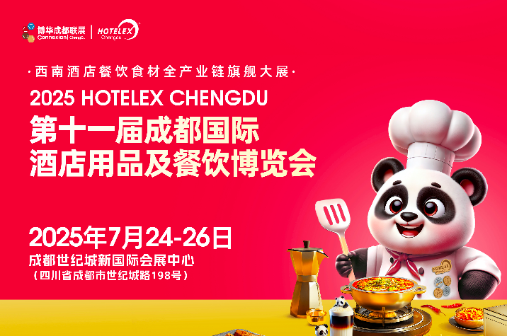 第十一届成都国际酒店用品及餐饮博览会