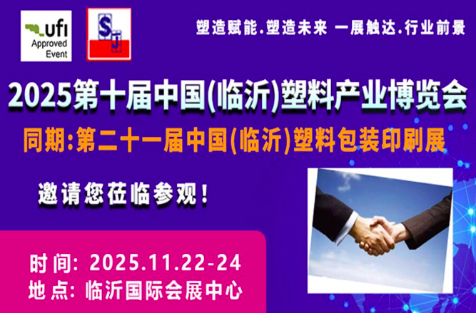 2025第10届中国临沂国际塑料产业博览会