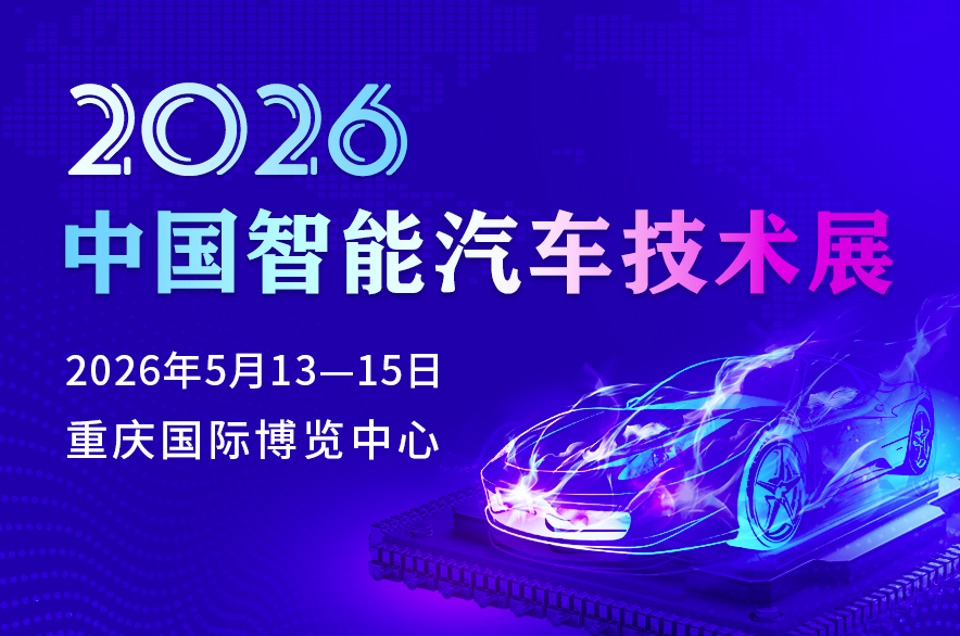 2026中国智能汽车技术展