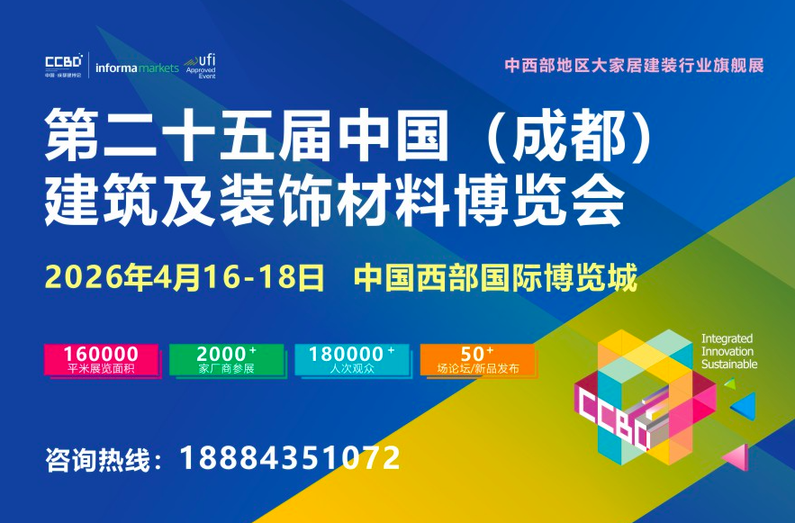 中国（成都）建筑及装饰材料博览会