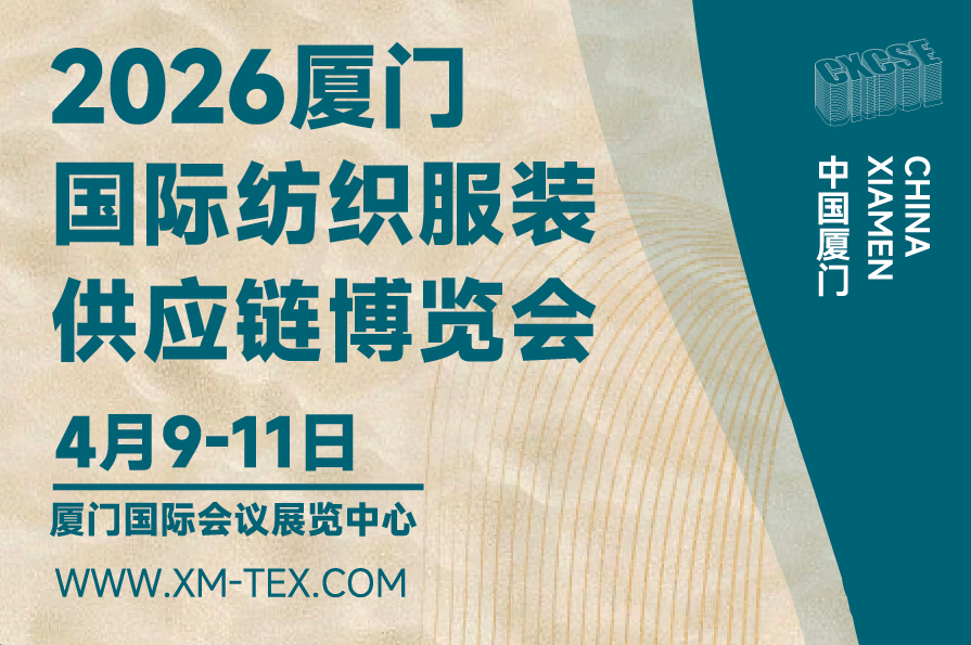 2025厦门纺织展|厦门纺织服装展|厦门纺织服装供应链展