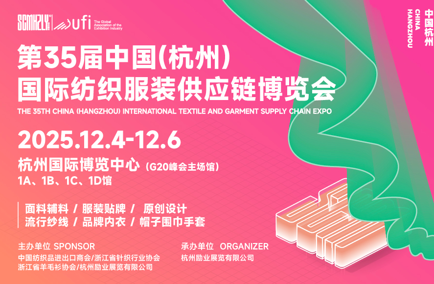 中国（杭州）国际纺织服装供应链博览会