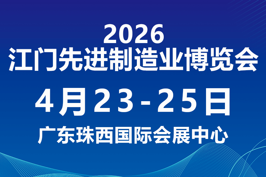 2026第十四届江门先进制造业博览会