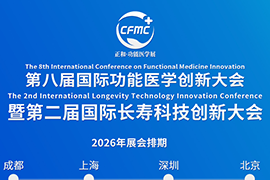 国际功能医学创新大会暨长寿科技大会