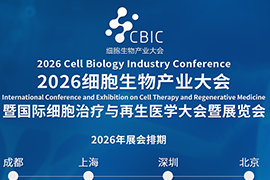 2026细胞大会