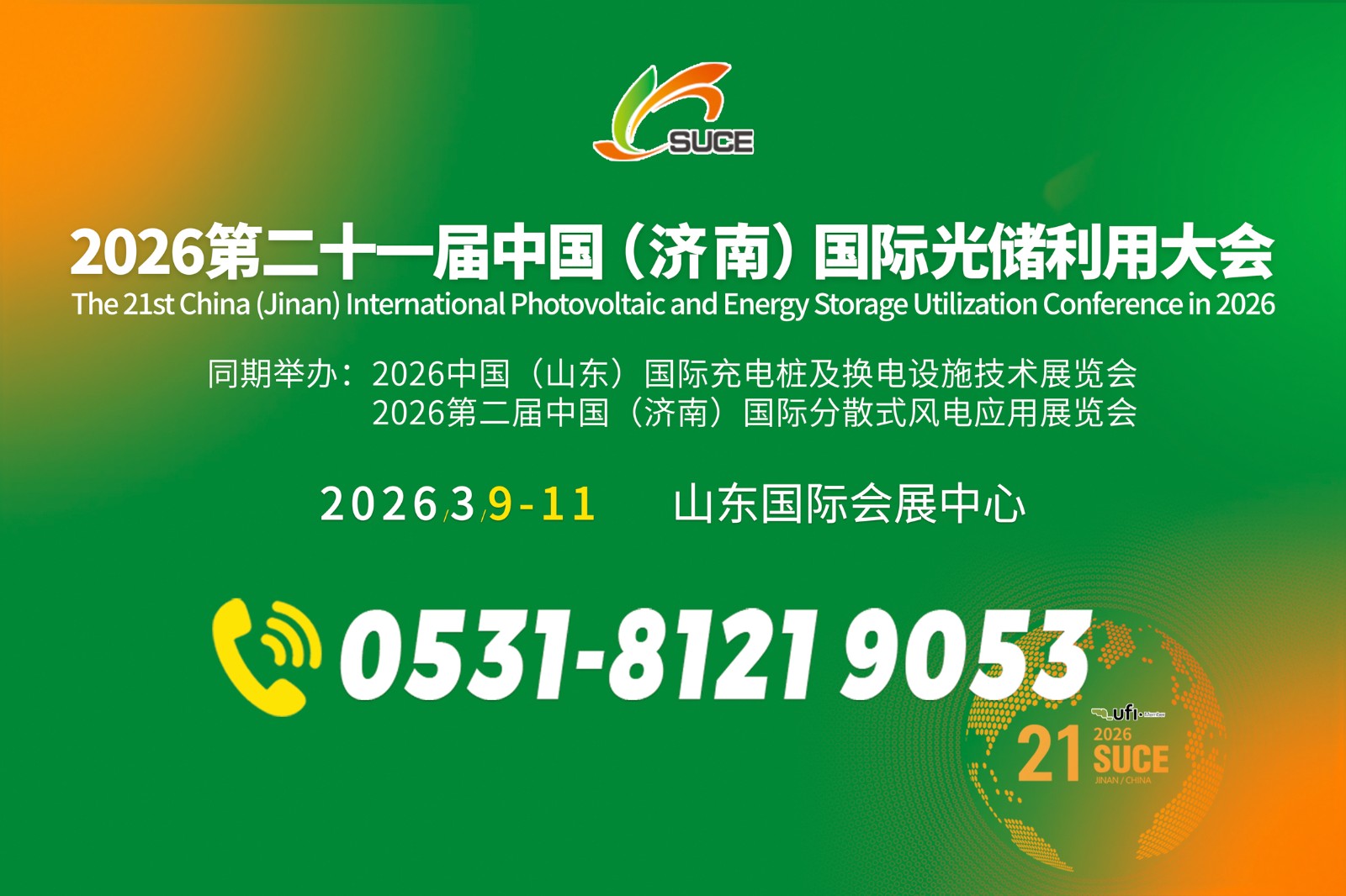 中国济南国际光储利用大会